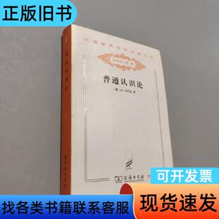 普通认识论 石里克 著；李步楼 译   商务印书馆