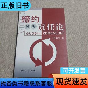 缔约过失责任论 孙瑞玺 著 知识产权出版社