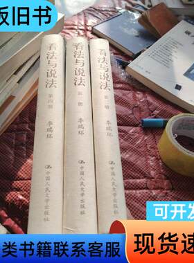 看法与说法（精装版2.3.4三册和售） 李瑞环 著   中国