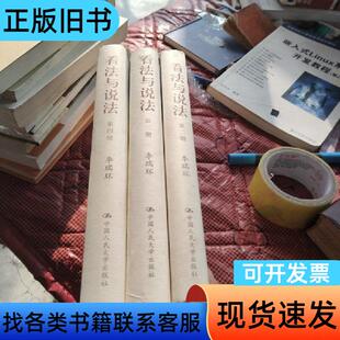看法与说法（精装版2.3.4三册和售） 李瑞环 著   中国