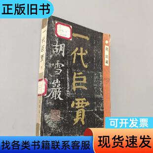 一代巨贾下 高阳 1986