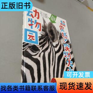 超震撼！实物大小的动物园 [日]柏原晃夫 著；张浩 译；[日