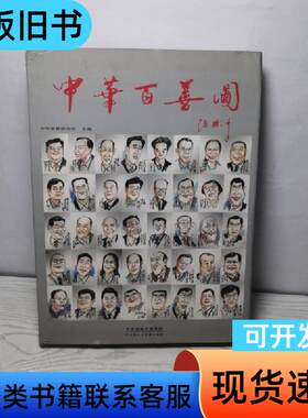 中华百善图 中华慈善研究会 主编   天津人民美术出版社