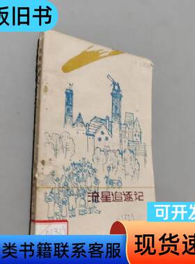 流星追逐记 儒勒凡尔纳 1980