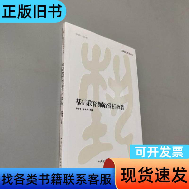 基础教育舞蹈赏析教程 陈蒨蒨 侯博宇 主编   中国国际广播