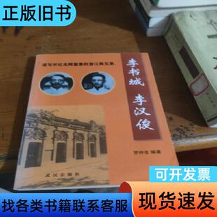 谱写世纪光辉篇章的潜江两兄弟——李书城 李汉俊（作者签赠本）