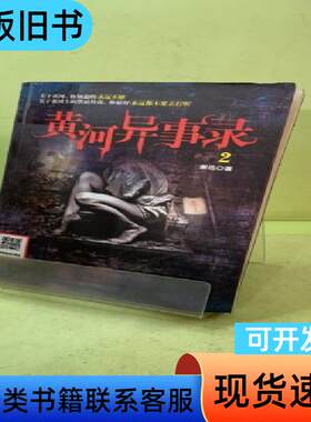 黄河异事录2 谢迅 著   九州出版社