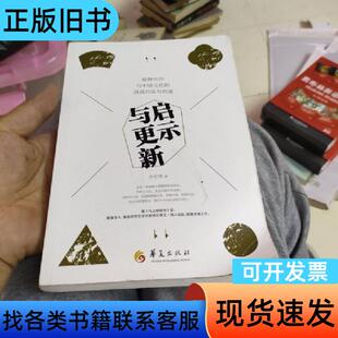 启示与更新 齐宏伟 著   华夏出版社
