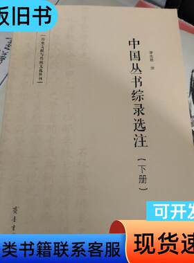 中国丛书综录选注（下册） 罗志欢 著   齐鲁书社