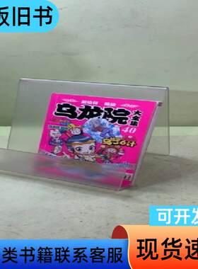 乌龙院大全集40 敖幼祥 绘   新世纪出版社