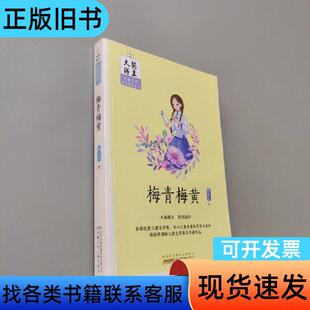大奖得主儿童文学原创精品系列：梅青梅黄 韩青辰   安徽少年
