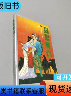 剑恩情仇 上官云飞 著   花山文艺出版社