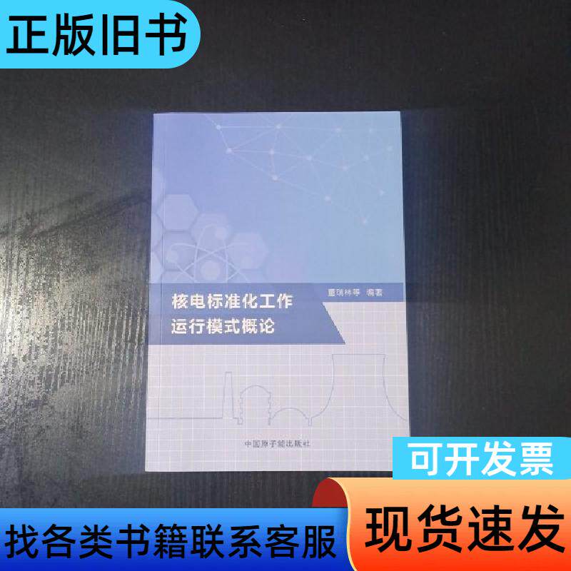核电标准化工作运行模式概论 董瑞林等 2020-11