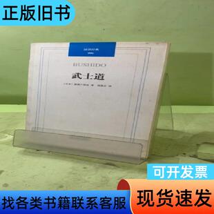 武士道2048611988815785986 [日]新渡户稻