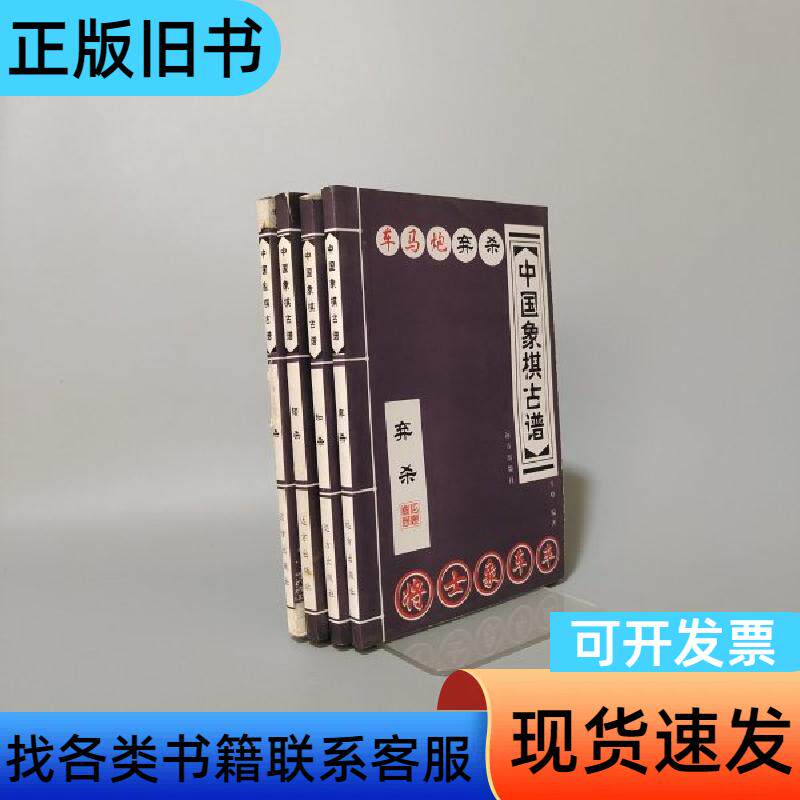 中国象棋古谱 王晗 编   远方出版社