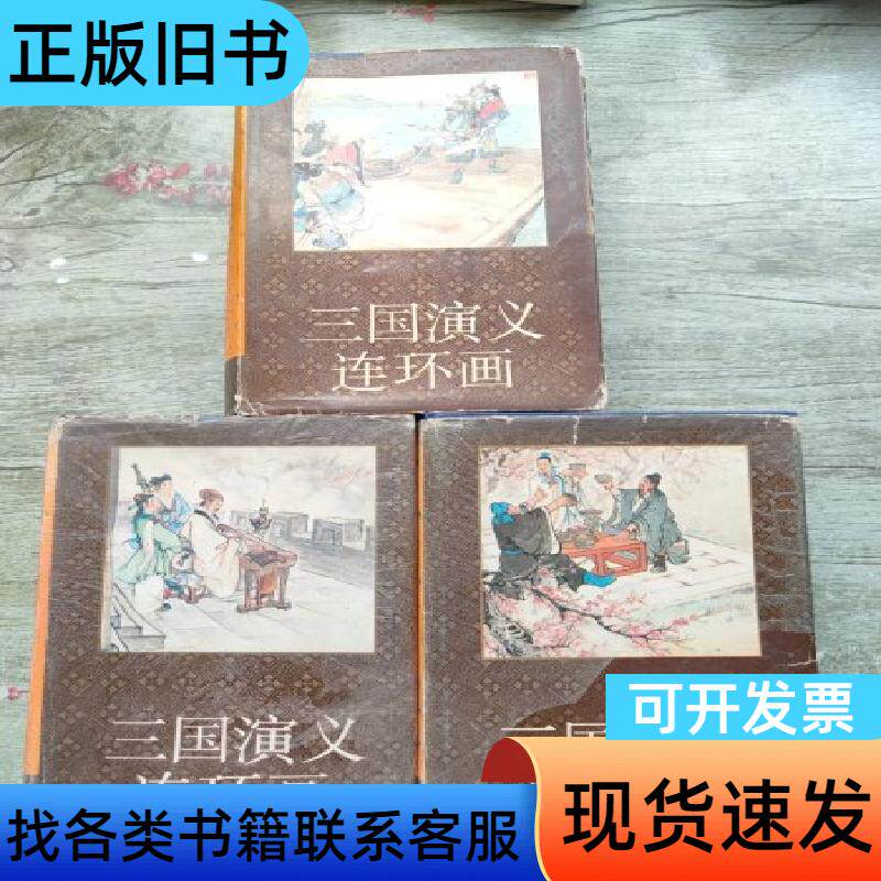 三国演义（连环画）全三册【《三国演义连环画》 一（1-20）
