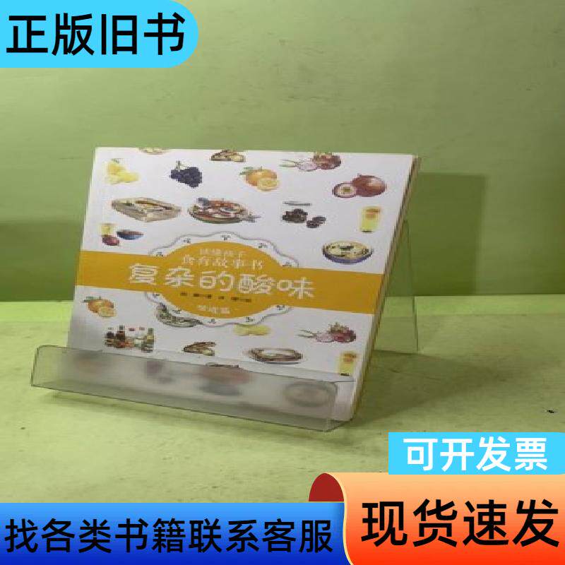 读懂孩子·食育故事书·味道篇（复杂的酸味） 雨濑   北京师