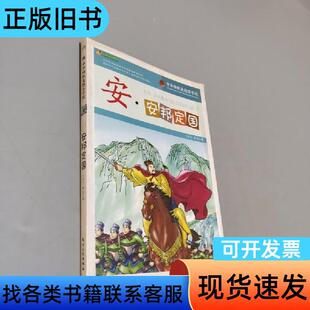 安·安邦定国 于永玉、高洁 编   天津人民出版社