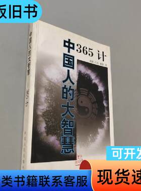 中国人的大智慧:365计 萧狄 著   河北人民出版社