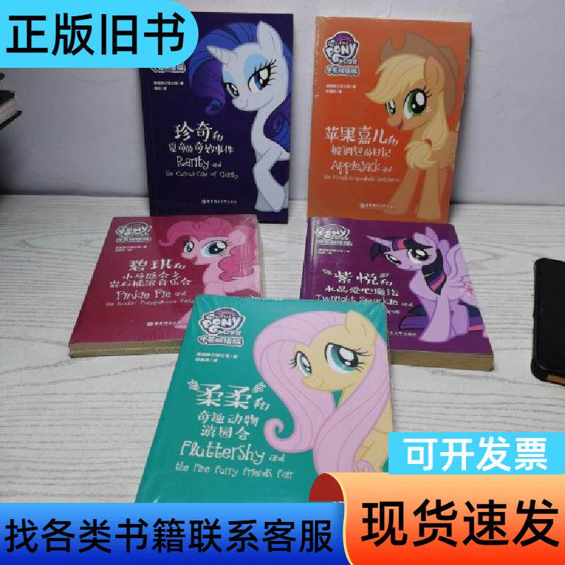 小马宝莉.(中英双语版)5 本合售 孩之宝 著 华东理工
