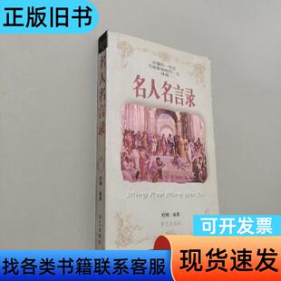 名人名言录 柯楠 主编   华艺出版社