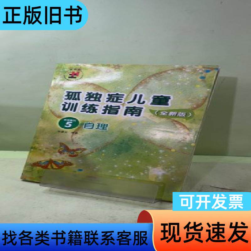 孤独症儿童训练指南:全新版.活动指引.5,自理 协康会 著