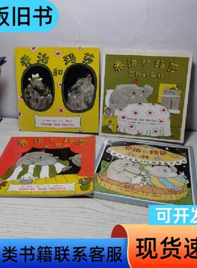 乔治和玛莎 4本合售 詹姆斯.马歇尔