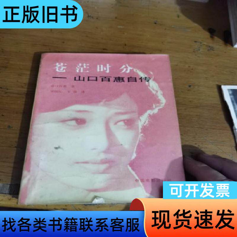 苍茫时分，山口百惠传 山口百惠 1982-04
