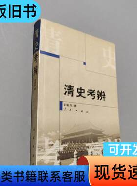 清史考辨 白新良 著   人民出版社