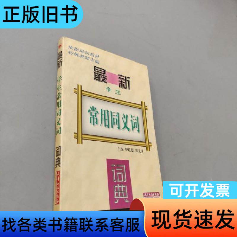 学生常用同义词词典 张宝树 1998
