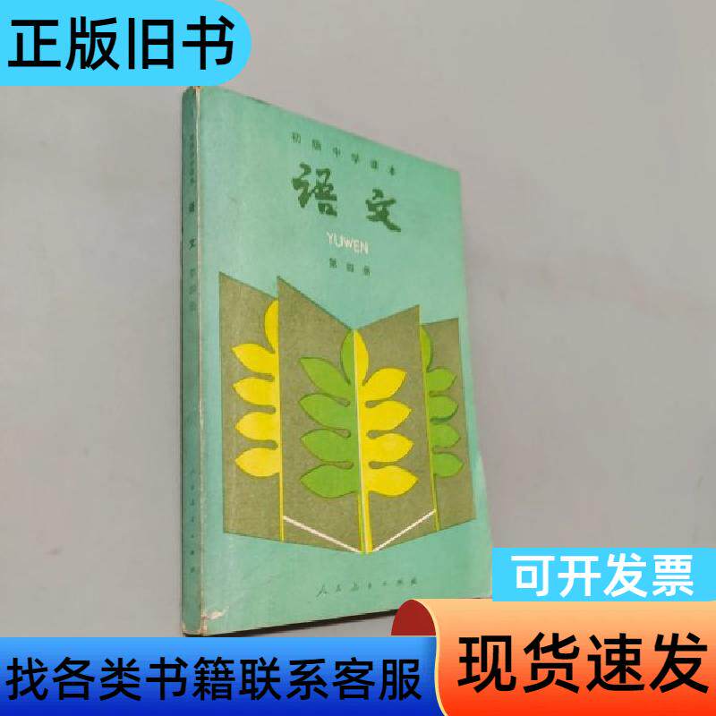 语文.第四册 人民教育出版社语文一室 编 人民教育出版社