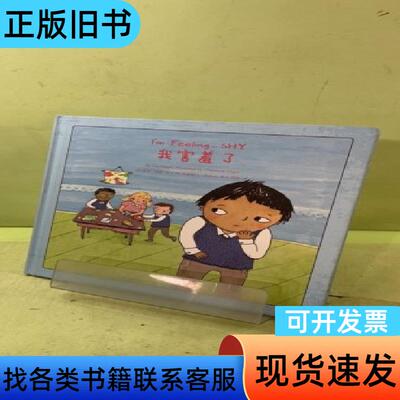 我害羞了 [英]克里斯汀·恩格尔 绘；[英]丽莎·里根