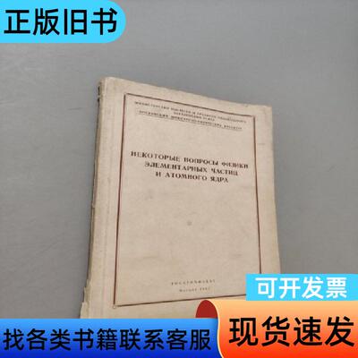 基本微粒和原子核物理的某些问题 不祥 1962