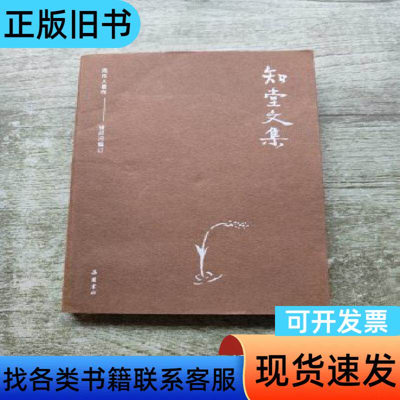 周作人作品集:知堂文集 订 著;周作人、锺叔河 编 湖南