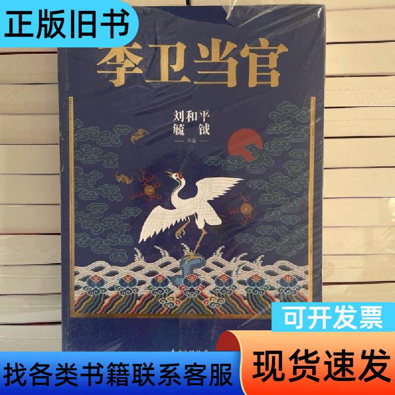 李卫当官 刘和平 著   花城出版社