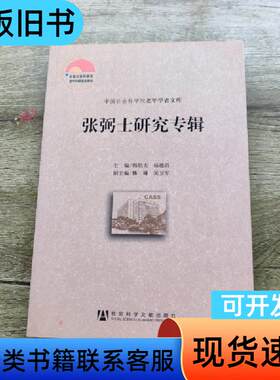 张弼士研究专辑 杨德昌 主编；吴卫军 副主编；韩信夫；傅琳