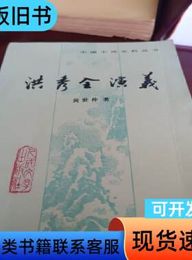 洪秀全演义 洪秀全 1984-01