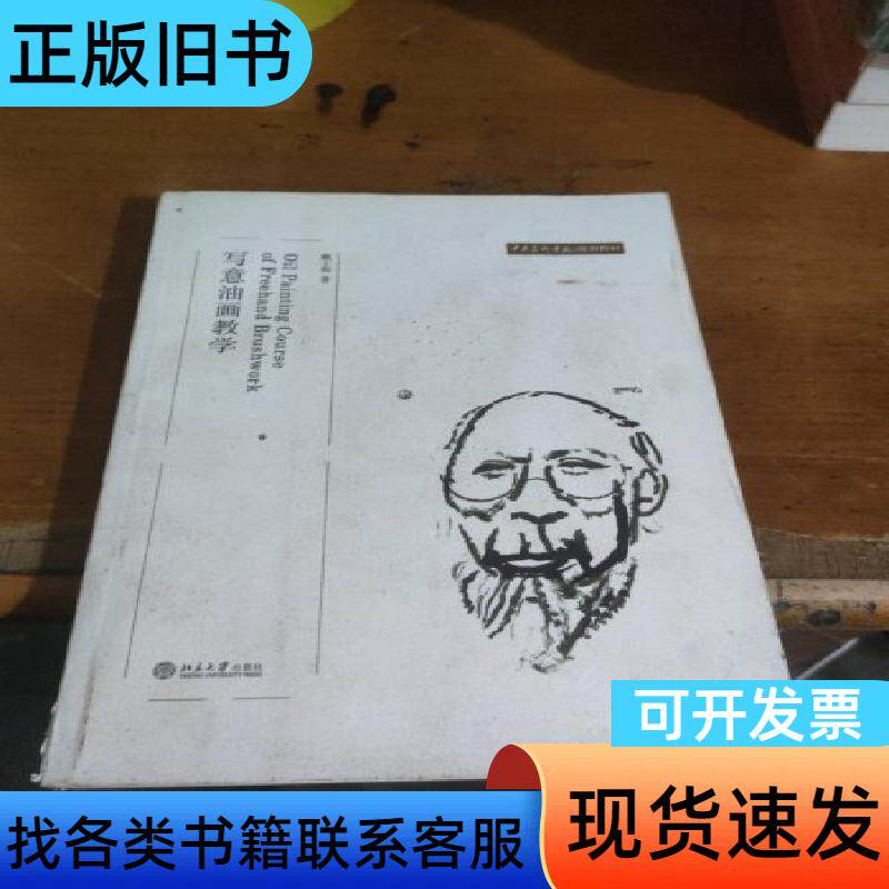 写意油画教学 戴士和 著   北京大学出版社