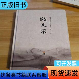 战天京（增订典藏版）：晚清军政传信录 谭伯牛 著   岳麓书