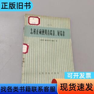 怎样正确使用青霉素链霉素 上海第一医学院 1974