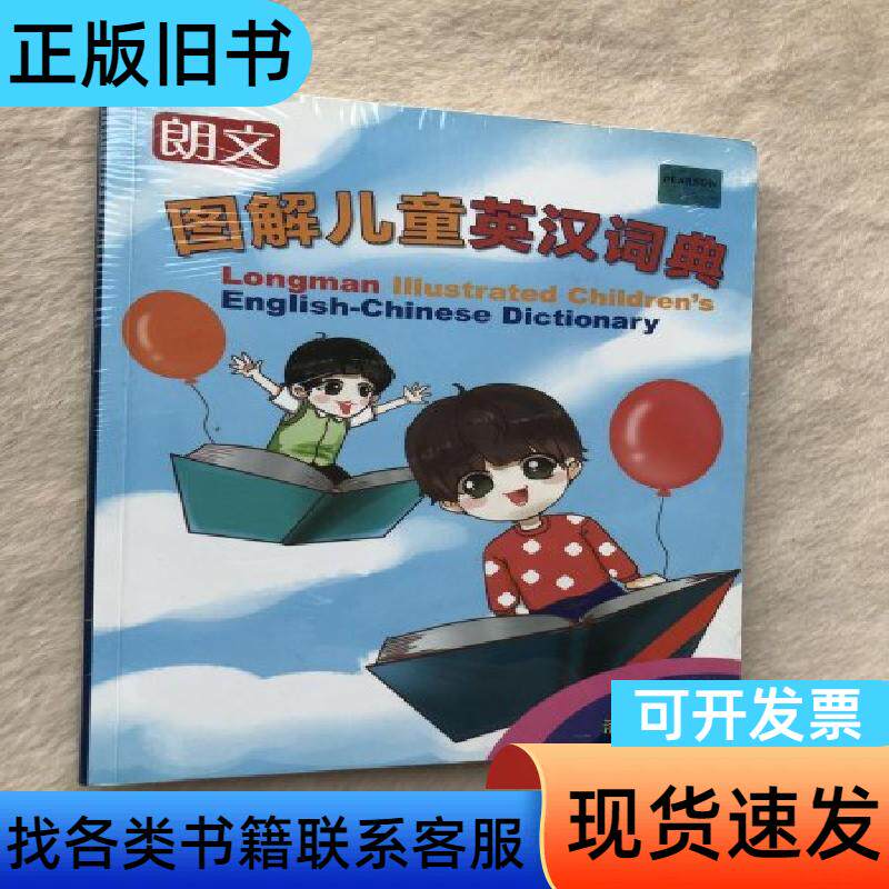 正版现货当天发朗文图解儿童英汉词典 赵嘉文 著   上海译文