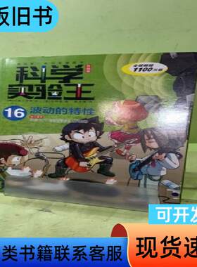 科学实验王升级版16 波动的特性20414168175692
