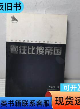 通往比傻帝国 冉云飞   花城出版社