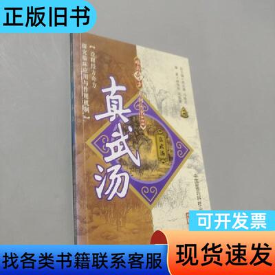 真武汤 林伟刚、巩昌镇 著；巩昌镇、马晓北 编   中国医药