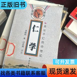 仁学：走出不仁的中世纪 谭嗣同、谢俊美 著 1998-11