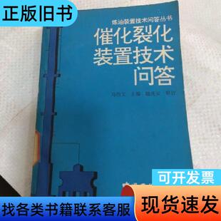 催化裂化装置技术问答： 马 2022-03