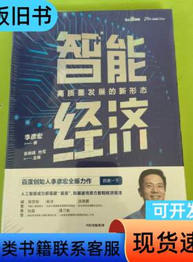 智能经济高质量发展的新形态百度创始人李彦宏全新力作邬贺铨沈南