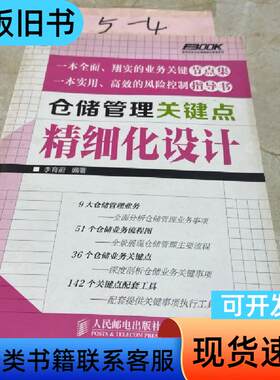 仓储管理关键点精细化设计 李育蔚 著   人民邮电出版社