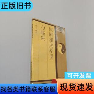 痰瘀相关学说与临床 于俊生 编著   科学技术文献出版社