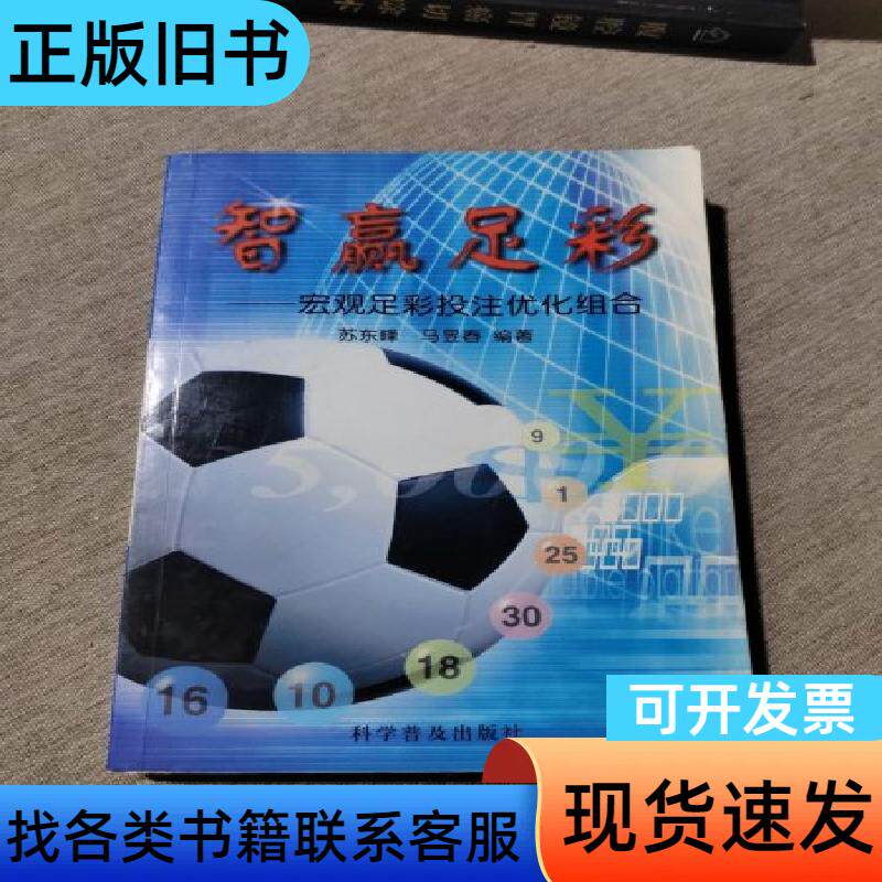智赢足彩 苏东峰 著；马昱春 编   科学普及出版社